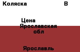  Коляска Expander Mondo (2В1)  › Цена ­ 9 000 - Ярославская обл., Ярославль г. Дети и материнство » Коляски и переноски   . Ярославская обл.,Ярославль г.